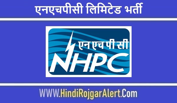 एनएचपीसी लिमिटेड भर्ती 2022 NHPC Limited Jobs Bharti के लिए आवेदन