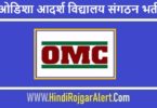 ओएमसी भर्ती 2022 OMC Jobs Bharti के लिए आवेदन