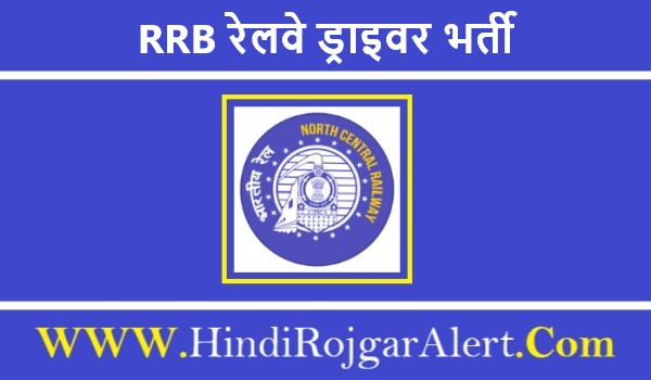 RRB Railway Driver Recruitment 2022 |  RRB रेलवे ड्राइवर भर्ती 2022
