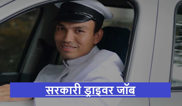 Sarkari Driver 08th Pass Jobs 2024 | सरकारी ड्राइवर जॉब 2024 आठवीं पास करें आवेदन