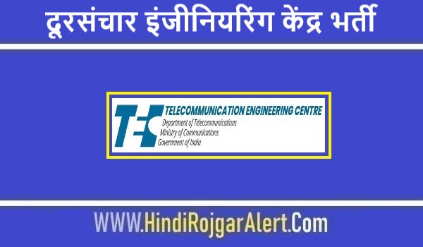 दूरसंचार इंजीनियरिंग केंद्र भर्ती 2022 Telecommunication Engineering Center Jobs के लिए आवेदन