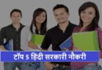 Top 5 Hindi Sarkari Naukri 2022 | गवर्नमेंट जॉब्स 2022
