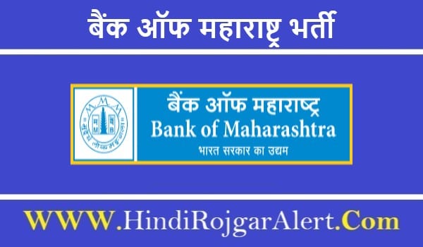BOM Jobs Bharti 2022 | बैंक ऑफ महाराष्ट्र भर्ती, 551 पदों में आवेदन शुरू