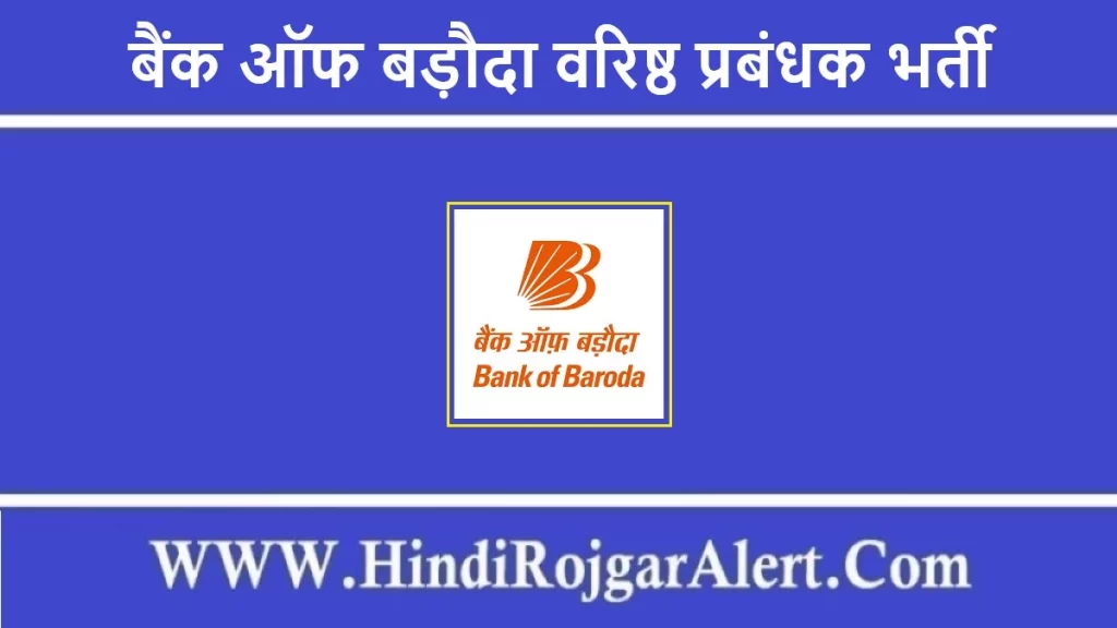 बैंक ऑफ बड़ौदा वरिष्ठ प्रबंधक भर्ती 2022 Bank of Baroda Varishth Prabandhak Jobs के लिए आवेदन 