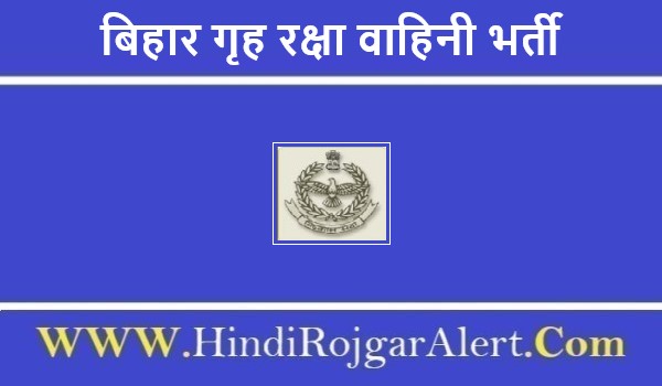 बिहार गृह रक्षा वाहिनी भर्ती 2022 Bihar Grih Raksha Vahini Jobs के लिए आवेदन  
