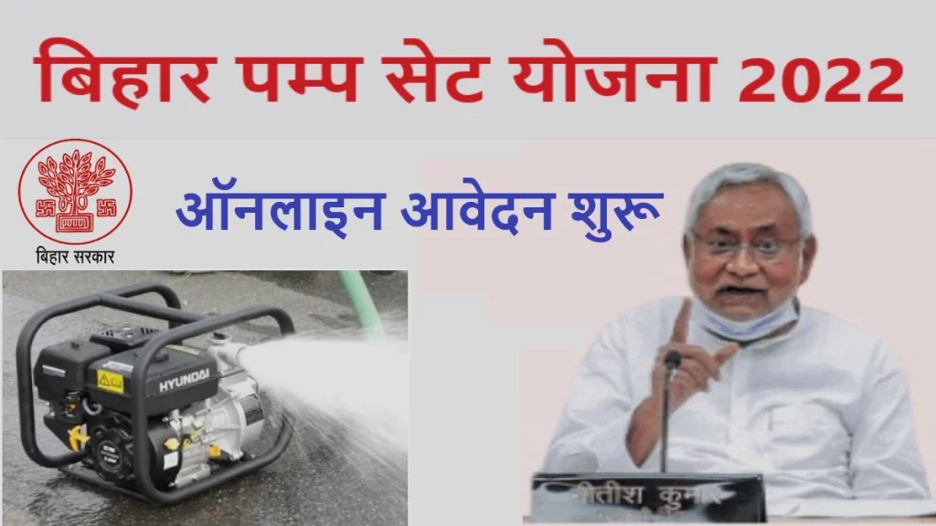 Bihar Pump Set Yojana 2022 : बिहार पंपसेट और बोरवेल योजना शुरू,करें ऑनलाइन आवेदन 