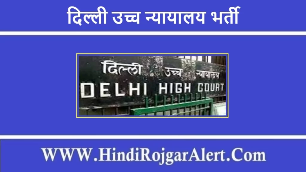दिल्ली उच्च न्यायालय भर्ती 2022 Delhi High Court Jobs के लिए आवेदन 