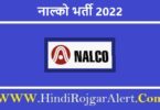 नाल्को भर्ती 2022 NALCO Jobs के लिए आवेदन