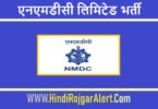एनएमडीसी लिमिटेड भर्ती 2022 NMDC Limited Jobs Bharti के लिए आवेदन