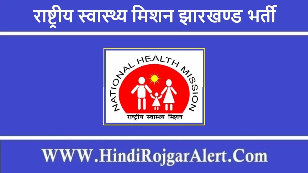 राष्ट्रीय स्वास्थ्य मिशन झारखण्ड भर्ती 2022 National Health Mission Jharkhand Jobs के लिए आवेदन  