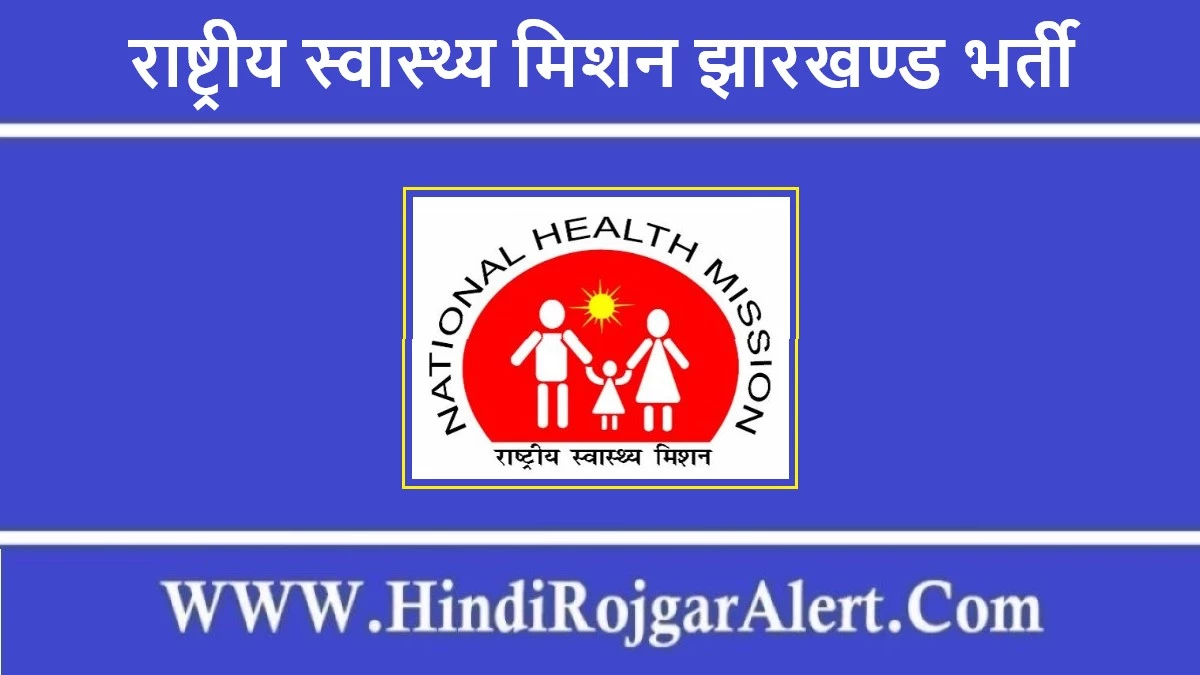 राष्ट्रीय स्वास्थ्य मिशन झारखण्ड भर्ती 2022 National Health Mission Jharkhand Jobs के लिए आवेदन