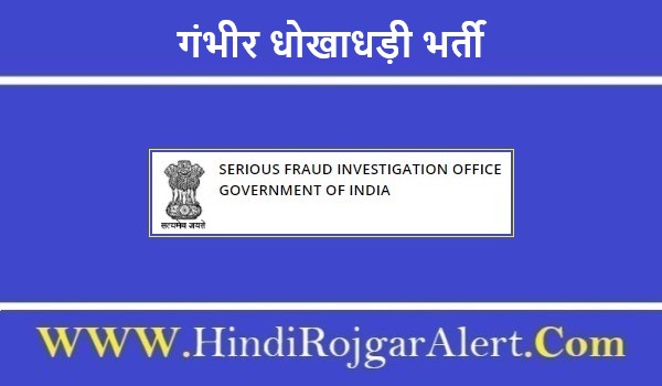 Serious Fraud Investigation Office Bharti 2022 | गंभीर धोखाधड़ी भर्ती 2022
