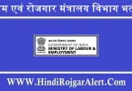 श्रम एवं रोजगार मंत्रालय विभाग भर्ती 2022 Shram and Rojgar Mantralaya Vibhag Jobs के लिए आवेदन