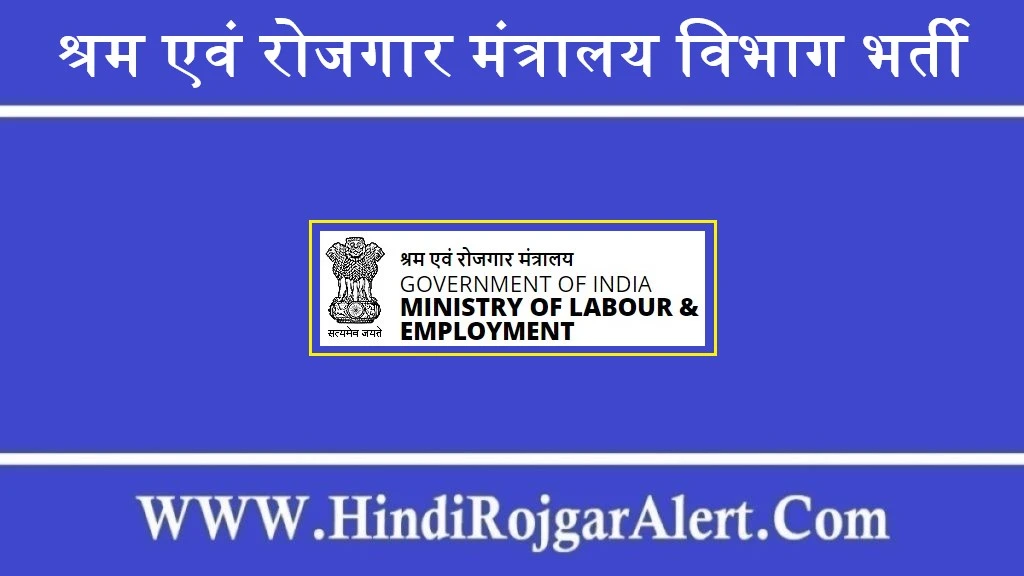 श्रम एवं रोजगार मंत्रालय विभाग भर्ती 2022  Shram and Rojgar Mantralaya Vibhag Jobs के लिए आवेदन 