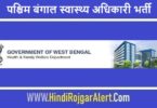 पश्चिम बंगाल सामुदायिक स्वास्थ्य अधिकारी भर्ती 2022 WB CHO Jobs Bharti के लिए आवेदन