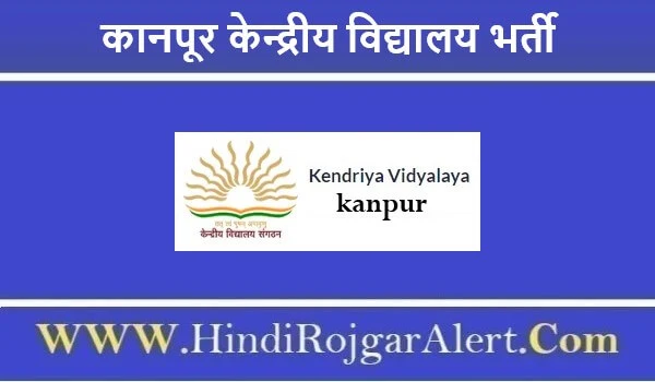 कानपूर केन्द्रीय विद्यालय भर्ती 2022 Kendriya Vidyalaya Kanpur Jobs के लिए आवेदन 