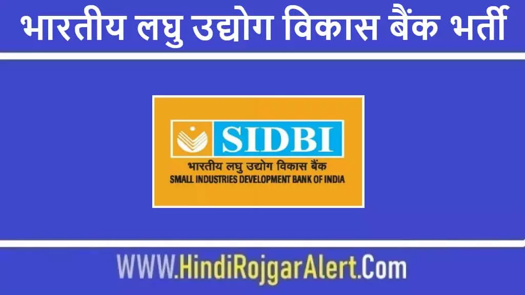 भारतीय लघु उद्योग विकास बैंक भर्ती 2022 Small Industries Development Bank of India Jobs के लिए आवेदन 