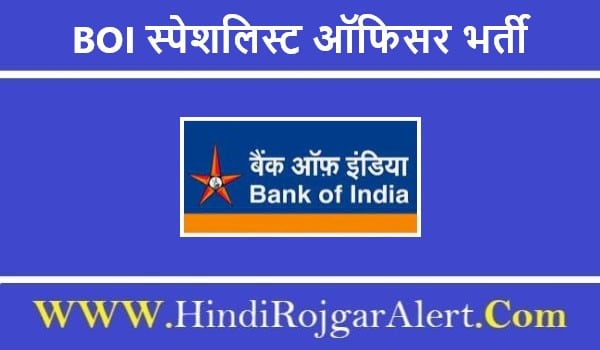 बैंक ऑफ इंडिया स्पेशलिस्ट ऑफिसर भर्ती 2022 Bank of India Specialist Officer Jobs के लिए आवेदन