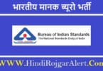 भारतीय मानक ब्यूरो भर्ती 2022 Bureau of Indian Standards Jobs के लिए आवेदन