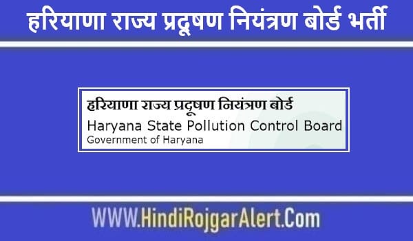 हरियाणा राज्य प्रदूषण नियंत्रण बोर्ड भर्ती 2022 Haryana State Pollution Control Board Jobs के लिए आवेदन 