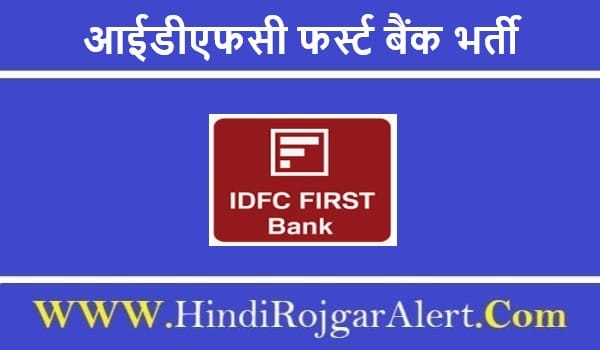 आईडीएफसी फर्स्ट बैंक भर्ती 2022 IDFC First Bank Jobs के लिए आवेदन 