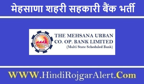 मेहसाणा शहरी सहकारी बैंक भर्ती 2022 Mehsana Urban Cooperative Bank Jobs के लिए आवेदन 