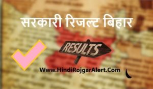 Sarkari Result Bihar 2022 | सरकारी रिजल्ट बिहार 2022