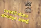 Sarkari Yojana Online Apply | सरकारी योजना ऑनलाइन अप्लाई