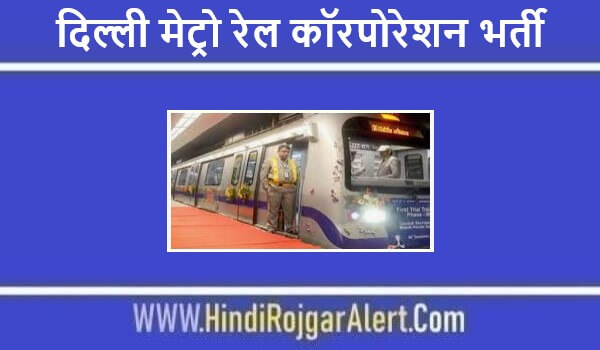 दिल्ली मेट्रो रेल कॉरपोरेशन भर्ती 2022 Delhi Metro Rail Corporation Jobs के लिए आवेदन 
