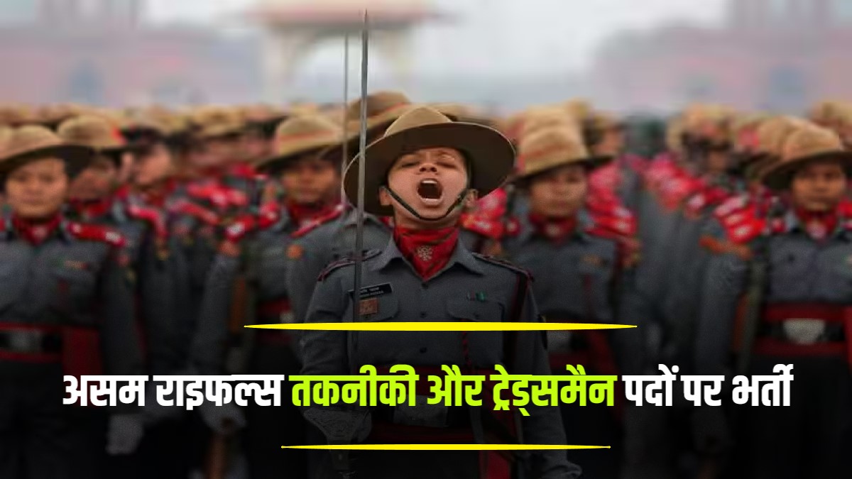 Assam Rifles Tradesman Bharti 2023 | असम राइफल्स तकनीकी और ट्रेड्समैन पदों पर बम्पर भर्ती