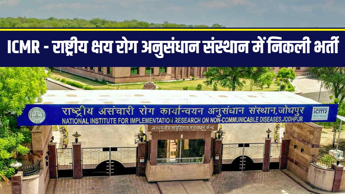 ICMR NIRT Technical Assistant Bharti 2023 | ICMR - राष्ट्रीय क्षय रोग अनुसंधान संस्थान में निकली भर्ती