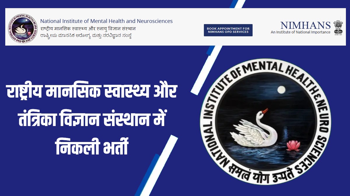 NIMHANS Nursing Officer Bharti 2023 | राष्ट्रीय मानसिक स्वास्थ्य और तंत्रिका विज्ञान संस्थान में निकली भर्ती