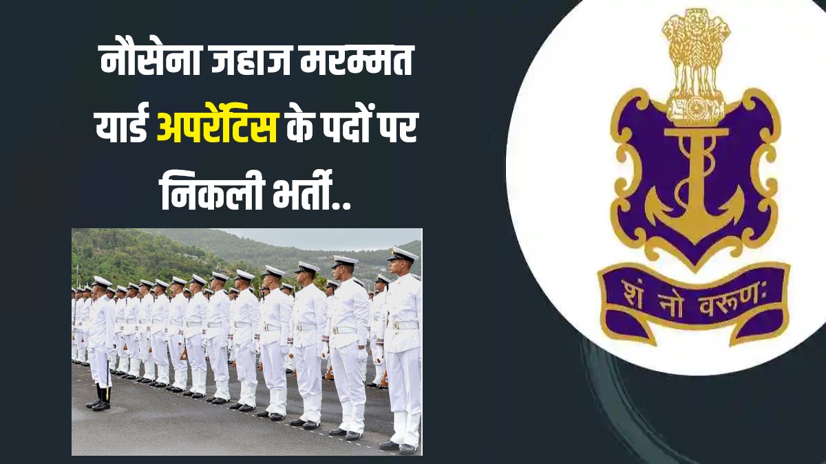 Naval Ship Repair Yard Apprentice Bharti 2023 | नौसेना जहाज मरम्मत यार्ड अपरेंटिस के पदों पर निकली भर्ती