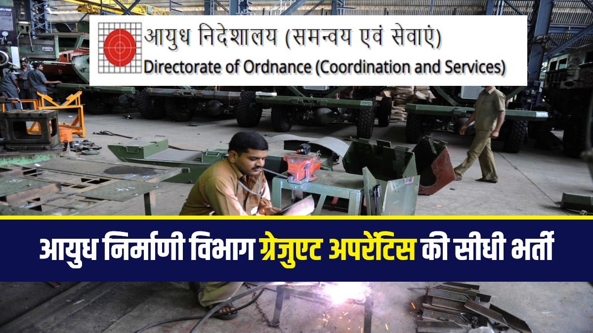 Ordnance Factory Apprentice Bharti 2023 | आयुध निर्माणी विभाग में आई ग्रेजुएट अपरेंटिस की सीधी भर्ती
