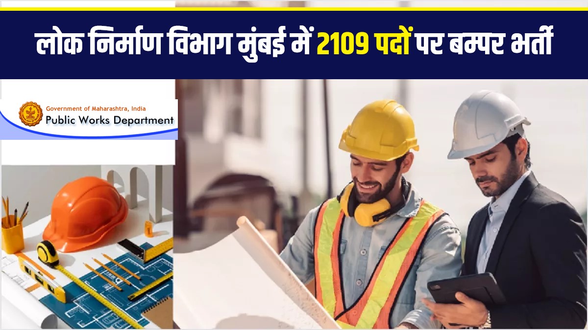 Regional Division Mumbai Bharti 2023 | लोक निर्माण विभाग मुंबई में 2109 पदों पर निकली बम्पर भर्ती