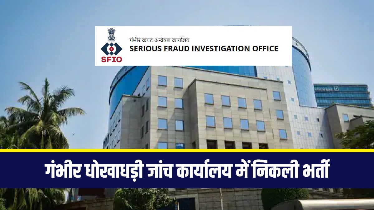 Serious Fraud Investigation Office Bharti 2023 | गंभीर धोखाधड़ी जांच कार्यालय में निकली भर्ती, आज ही करें आवेदन