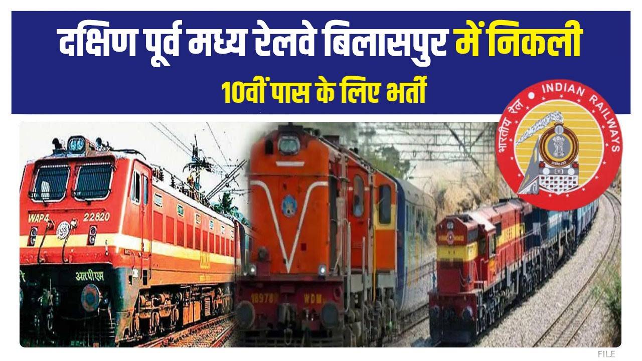 South East Central Railway Bilaspur Bharti 2023 | दक्षिण पूर्व मध्य रेलवे बिलासपुर में निकली 10वीं पास के लिए भर्ती, फटाफट करें आवेदन