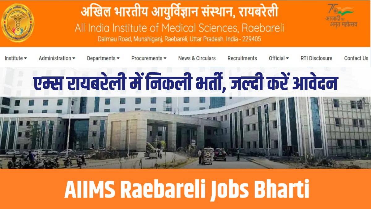 AIIMS Raebareli Jobs Bharti 2024 | एम्स रायबरेली में निकली भर्ती, जल्दी करें आवेदन
