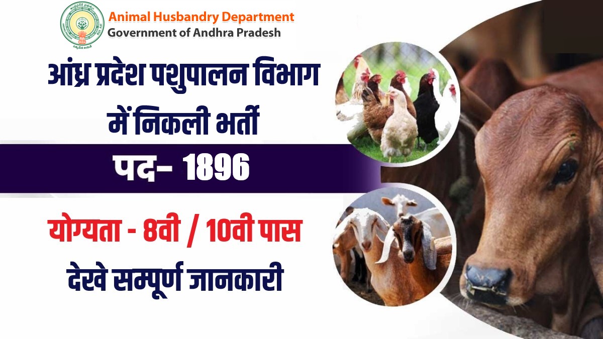AP Animal Husbandry Assistant Bharti 2023 | आंध्र प्रदेश पशुपालन विभाग में निकली भर्ती, Apply Now