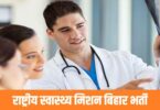 Bihar Health Department Bahali Bharti 2024 | बिहार स्वास्थ्य विभाग बहाली में निकली भर्ती, आवेदन फॉर्म शुरू