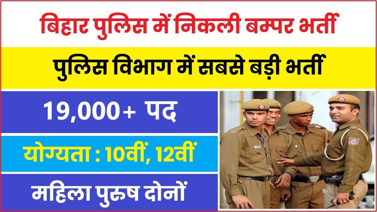 Bihar Police Bharti 2023 | बिहार पुलिस में निकली 19,000+ पदों पर भर्ती