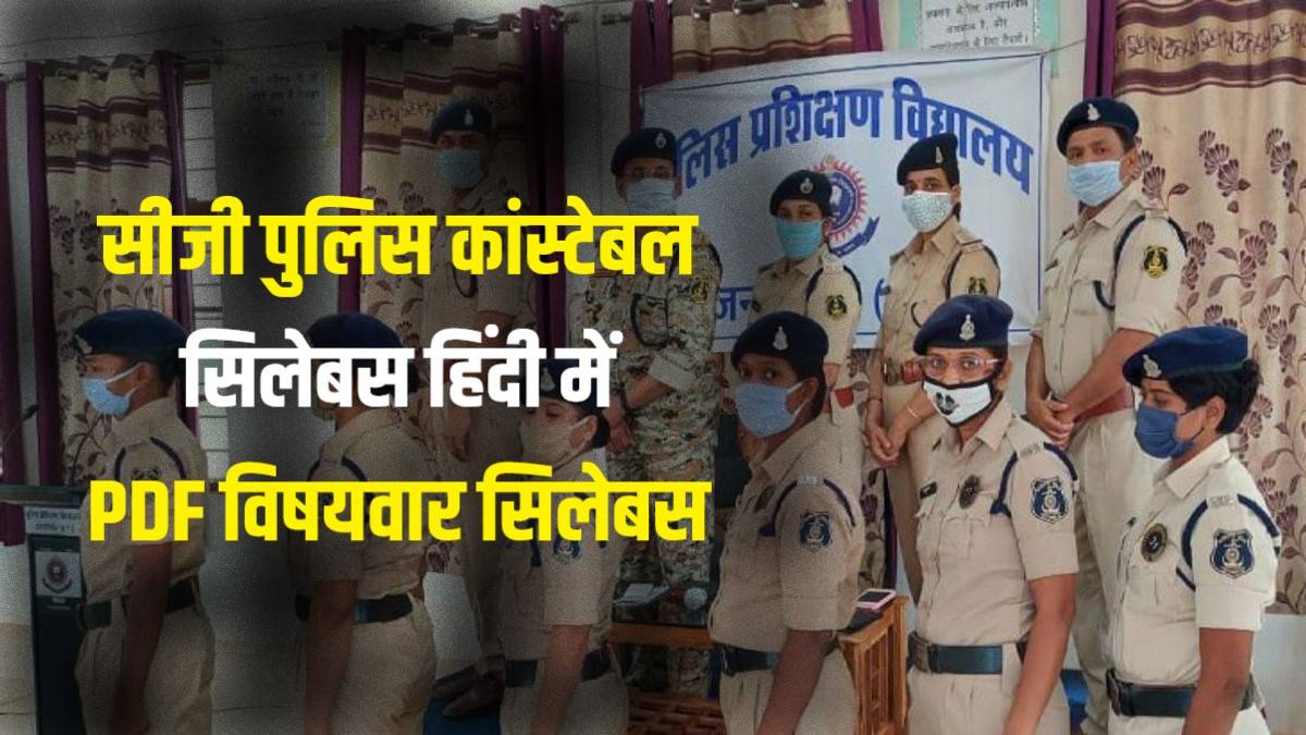 CG Police Syllabus in Hindi