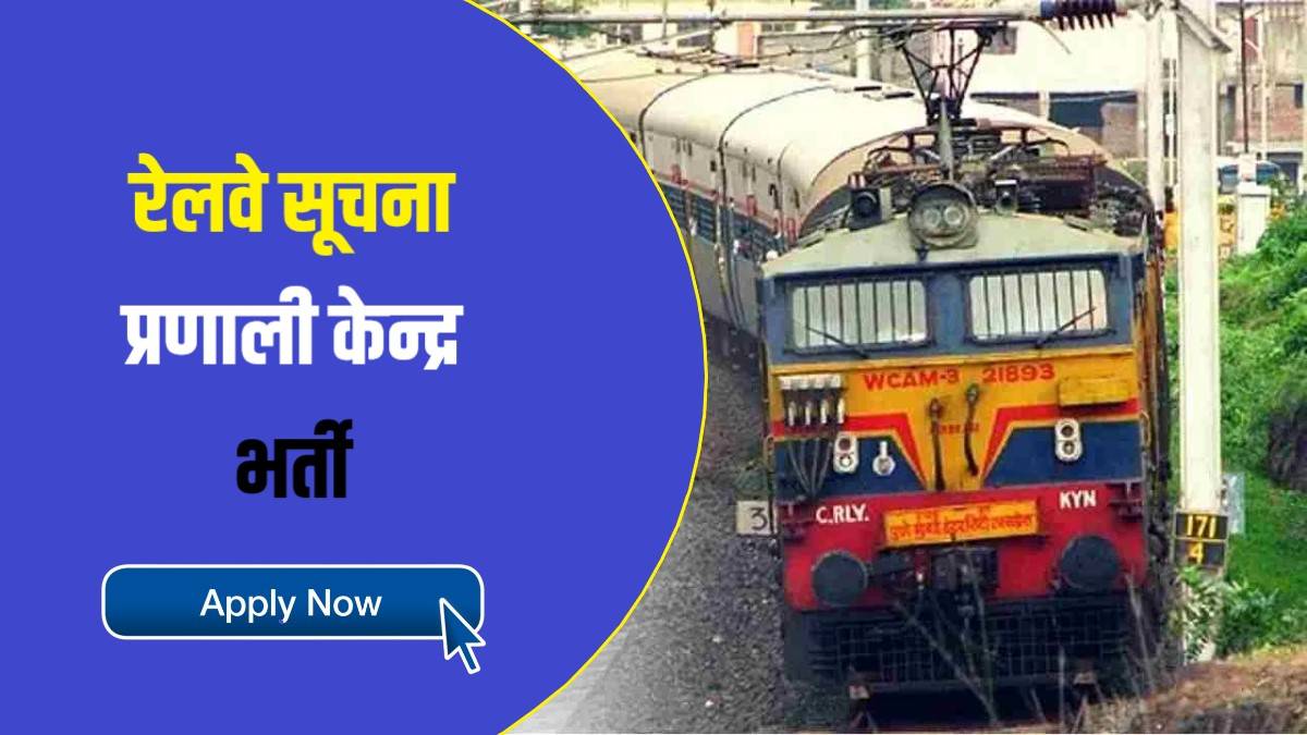 CRIS New Bharti 2023 | सेंट्रल फॉर रेलवे इनफॉरमेशन सिस्टम में निकली भर्ती, Apply Now