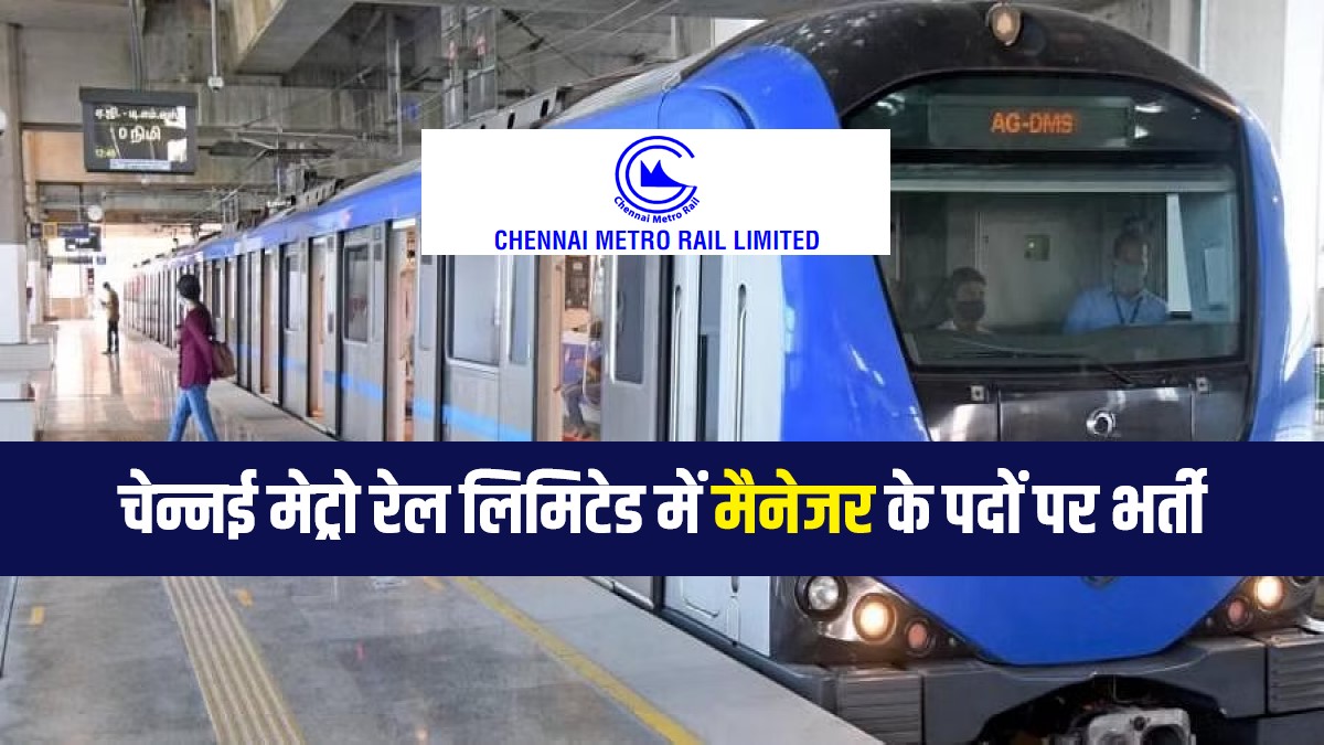Chennai Metro Rail Manager Bharti 2023 | चेन्नई मेट्रो रेल लिमिटेड में मैनेजर के विभिन्न पदों पर भर्ती