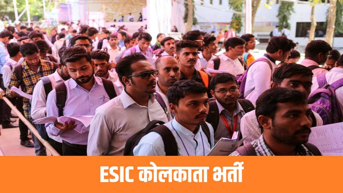 ESIC Kolkata Bharti 2023 | कर्मचारी राज्य बीमा निगम (ESIC), कोलकाता में निकली भर्ती, Apply Now