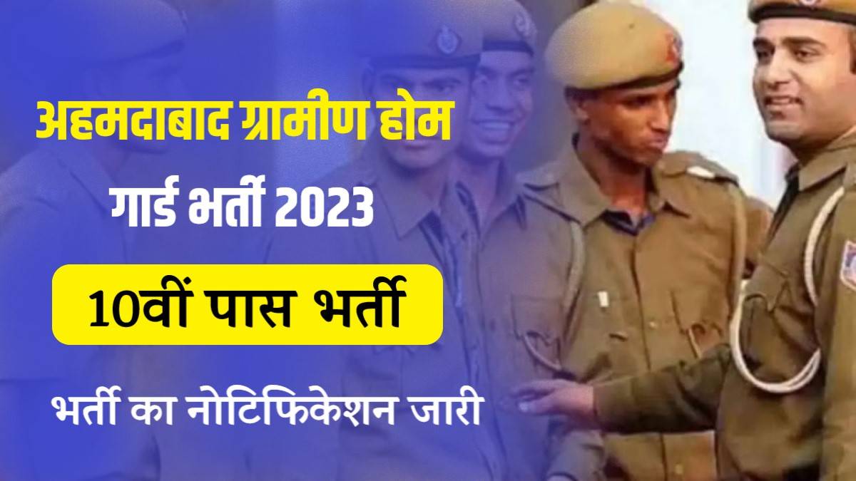 Gujarat Home Guard Bharti 2023 | गुजरात राज्य होम गार्ड भर्ती, Apply Now