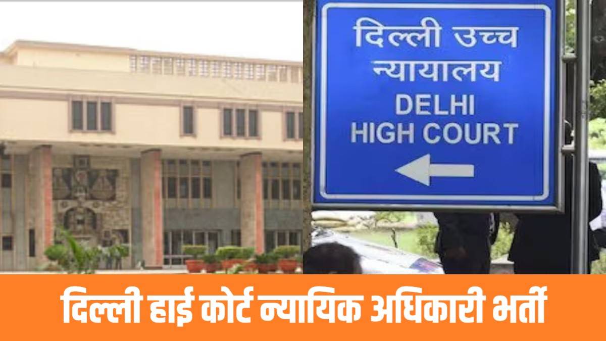 High Court Delhi Judicial Officer Bharti 2023 | दिल्ली हाई कोर्ट में निकली न्यायिक अधिकारी पदों में भर्ती, फटाफट करें आवेदन