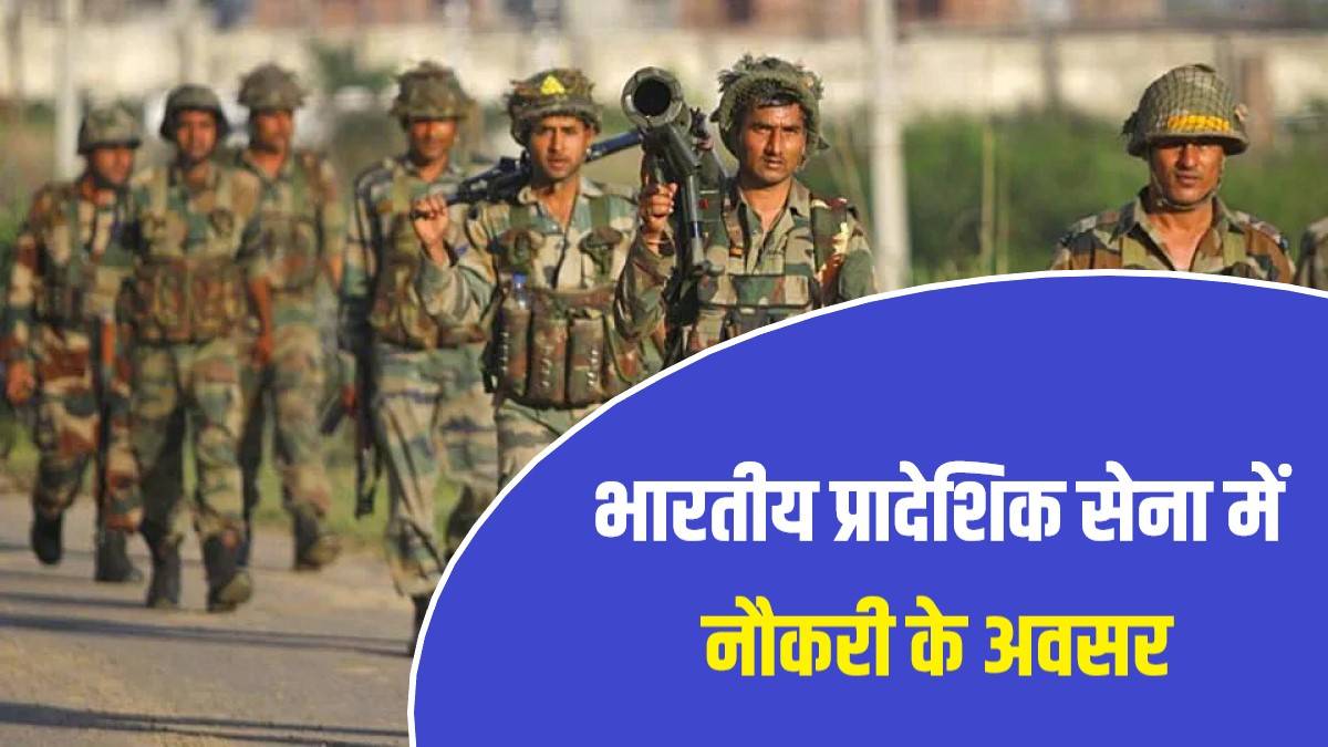 Indian Territorial Army Jobs Bharti 2023 | भारतीय प्रादेशिक सेना में नौकरी के अवसर, Apply Now