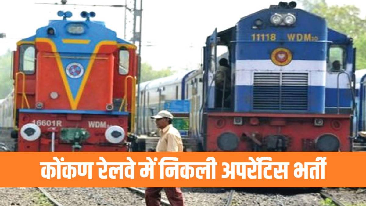 Konkan Railway Apprentice Bharti 2023 | कोंकण रेलवे में निकली अपरेंटिस पदों में निकली भर्ती, Apply Now