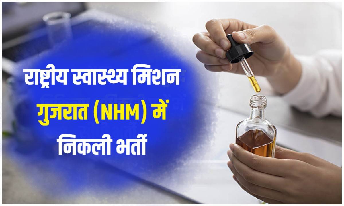 NHM Gujarat Jobs Bharti 2023 | राष्ट्रीय स्वास्थ्य मिशन गुजरात (NHM) में निकली भर्ती, Apply Now